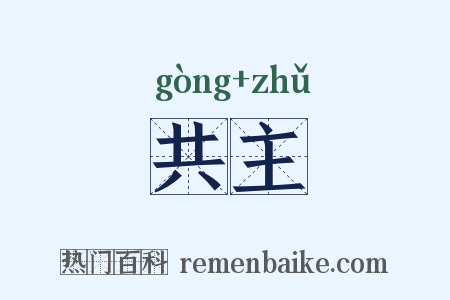 共主是什么意思的图片